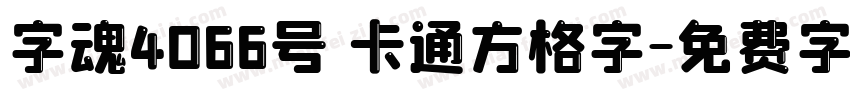 字魂4066号 卡通方格字字体转换